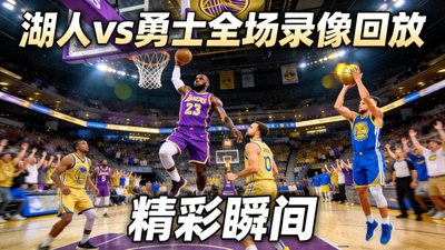 NBA湖人队对阵勇士队全场录像回放封面 - 比赛精彩瞬间