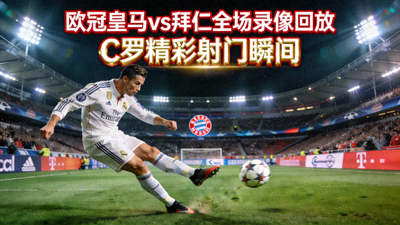 欧冠皇马对阵拜仁全场录像回放封面 - C罗射门瞬间