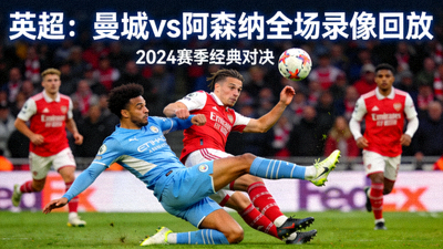 英超曼城对阵阿森纳全场录像回放封面 - 球员激烈拼抢