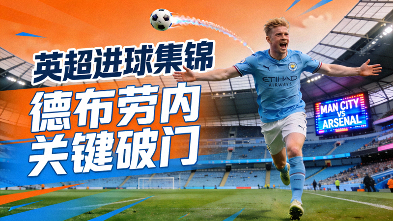 英超曼城对阵阿森纳比赛进球集锦视频封面 - 德布劳内庆祝进球